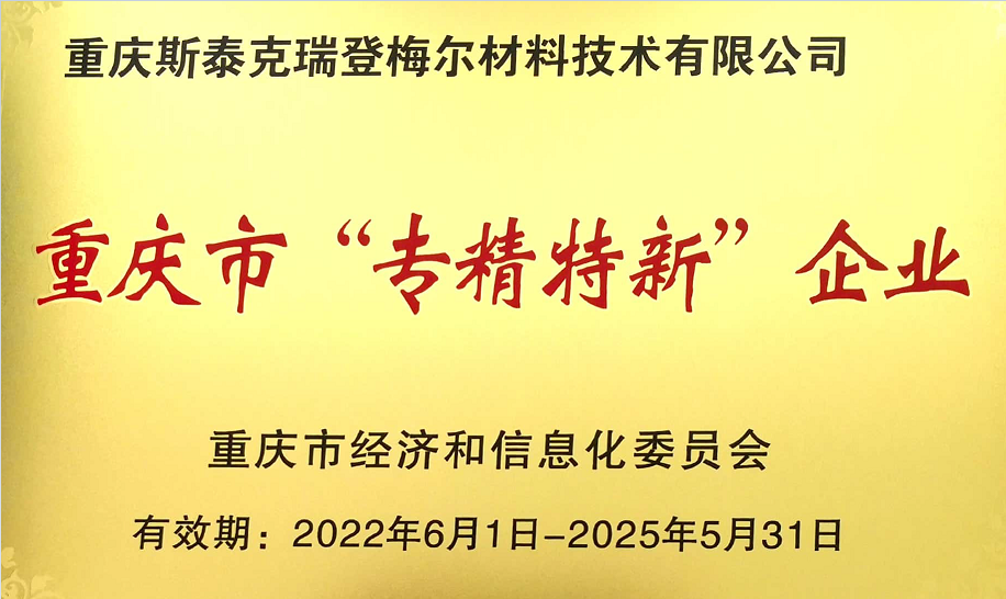 公司被评为2022年重庆市“专精特新”中小企业